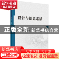 正版 设计与创意素描 陈进文,周立新 科学出版社 9787030429025