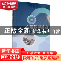 正版 应用数学基础 肖前军主编 湖南师范大学出版社 978756484234