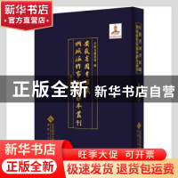 正版 安徽省图书馆藏桐城派作家稿本钞本丛刊(吴汝纶卷)(精) 安徽