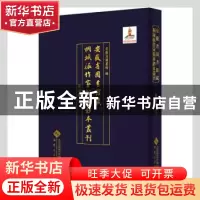 正版 安徽省图书馆藏桐城派作家稿本钞本丛刊(吴汝纶卷)(精) 安徽