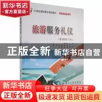 正版 旅游服务礼仪 鄢向荣主编 北京交通大学出版社 978751211347