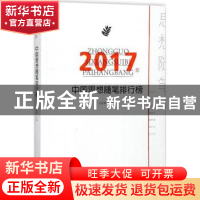 正版 2017年中国思想随笔排行榜 王必胜主编 百花洲文艺出版社 97