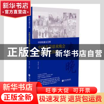 正版 中国电视文艺暨中国春节联欢晚会历史变迁探析 赵多佳主编