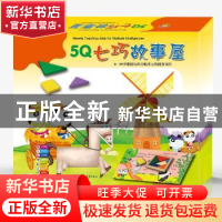 正版 5Q七巧故事屋:中英双语(全4册) 小牛津国际文化有限公司编