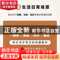 正版 玩转手机摄影 日常场景实战拍摄技巧 玩转手机摄影编著 人民