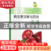 正版 苹果病虫害诊断与防治图谱 王江柱,王勤英主编 金盾出版社