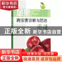 正版 苹果病虫害诊断与防治图谱 王江柱,王勤英主编 金盾出版社