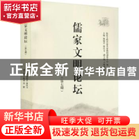 正版 儒家文明论坛(第7期) 颜炳罡,徐庆文主编 山东大学出版社 9