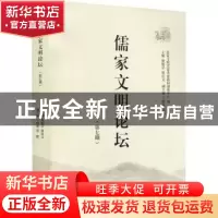 正版 儒家文明论坛(第7期) 颜炳罡,徐庆文主编 山东大学出版社 9