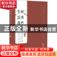 正版 何秀竹的生活战斗 刘汀著 百花文艺出版社 9787530681114 书