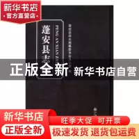 正版 蓬安县志稿 蓬安县县志编纂委员会办公室编 九州出版社 9787