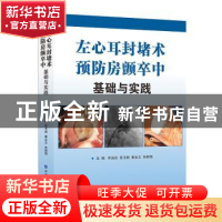 正版 左心耳封堵术预防房颤卒中基础与实践 编者:宋治远//张玉顺/