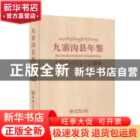 正版 九寨沟县年鉴:2014:2014 米慧 方志出版社 9787514431940 书