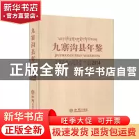 正版 九寨沟县年鉴:2014:2014 米慧 方志出版社 9787514431940 书