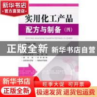 正版 实用化工产品配方与制备(四) 李东光 中国纺织出版社 9787