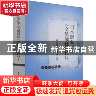 正版 日本影弘仁本《文馆词林》校注 林家骊,邓成林著 中国社会