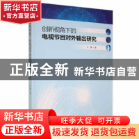 正版 创新视角下的电视节目对外输出研究 许静著 湖南师范大学出