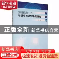 正版 创新视角下的电视节目对外输出研究 许静著 湖南师范大学出
