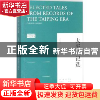 正版 太平广记选:汉英对照 (宋)李昉等编 外文出版社 9787119110