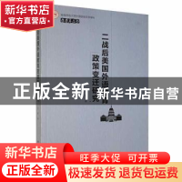 正版 二战后美国外语教育政策变迁研究/湖南师范大学外国语言文学