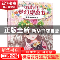 正版 薇薇安奇幻派对/百变公主梦幻涂色书 蜜桃老师编绘 化学工业