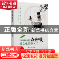 正版 品读醉美棋文化诗词 韩玉玲编著 中国言实出版社 9787517136