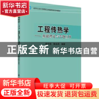 正版 工程传热学:基础理论与专题应用 苑中显 科学出版社 9787030