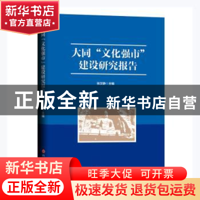 正版 大同文化强市建设研究报告 张汉静主编 山西人民出版社 9787