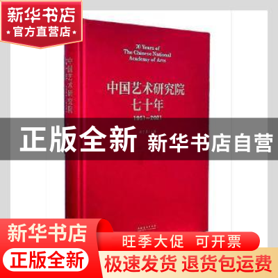 正版 中国艺术研究院七十年(1951-2021)(精) 韩子勇主编 文化艺术