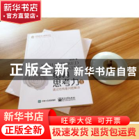 正版 结构思考力:Ⅱ:Ⅱ:透过结构看问题解决 李忠秋著 电子工业出