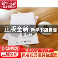 正版 结构思考力:Ⅱ:Ⅱ:透过结构看问题解决 李忠秋著 电子工业出