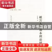 正版 被害人学基本理论研究 任克勤 著,樊京玉,闫继忠 编 中国