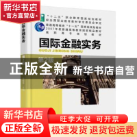 正版 国际金融实务 田文锦,杨桂苓主编 机械工业出版社 97871115