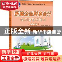 正版 新编企业财务会计学习指导与练习 任文跃,周迎春主编 电子