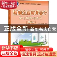 正版 新编企业财务会计学习指导与练习 任文跃,周迎春主编 电子
