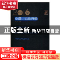 正版 2016年中国中篇小说排行榜 王干 著 百花洲文艺出版社 9787