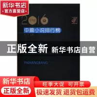 正版 2016年中国中篇小说排行榜 王干 著 百花洲文艺出版社 9787