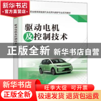 正版 驱动电机及控制技术 朗宏芳,钱秀芳,曾俊喆主编 电子工业