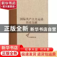 正版 国际共产主义运动历史文献:第37卷:1:共产国际第六次代表大