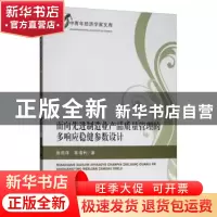 正版 面向先进制造业产品质量管理的多响应稳健参数设计 张流洋