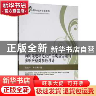 正版 面向先进制造业产品质量管理的多响应稳健参数设计 张流洋