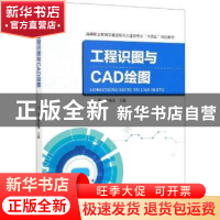 正版 工程识图与CAD绘图(高等职业教育交通运输与土建类专业十四