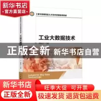 正版 工业大数据技术(工业互联网技能人才培养基础系列教材) 编者