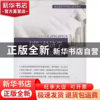 正版 国际经济学 王怀民主编 对外经济贸易大学出版社 9787566309