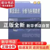 正版 算法设计、分析与应用教程 李文书,何利力主编 北京大学出
