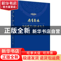 正版 南有乔木:邓乔彬先生纪念文集 程国赋,彭国忠主编 安徽师