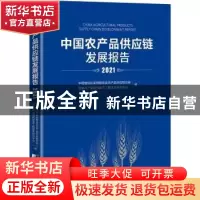 正版 中国农产品供应链发展报告(2021) 中国物流与采购联合会农产