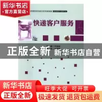 正版 快递客户服务 毕丽丽主编 中国财富出版社 9787504762566 书