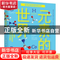 正版 元素的世界/百科经典科普阅读丛书 编者:马玉国//李彦|责编: