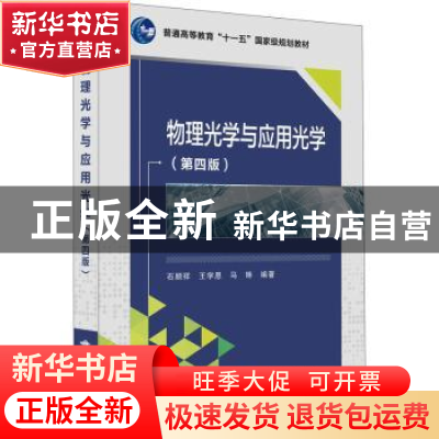 正版 物理光学与应用光学(第4版普通高等教育十一五国家级规划教